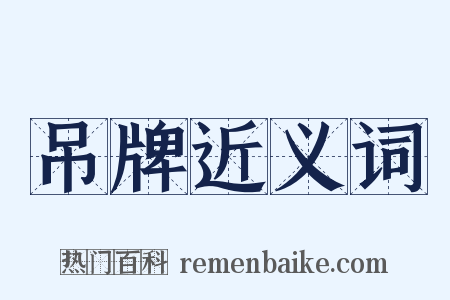 吊牌近义词是什么意思的图片